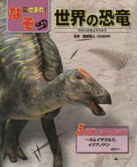 なぞにせまれ！世界の恐竜 〈３〉 - 図書館用堅牢製本 日本・ヨーロッパ～カムイサウルス、イグアノドンほか～