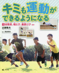 キミも運動ができるようになる〈１〉徒競走、幅とび、垂直とび　ほか