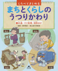 しらべてまとめる　まちとくらしのうつりかわり〈３〉水道、ゴミ処理、消防ほか