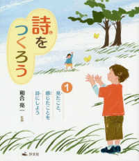 詩をつくろう〈１〉見たこと、感じたことを詩にしよう