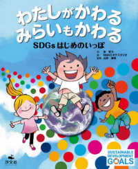 わたしがかわるみらいもかわる - ＳＤＧｓはじめのいっぽ