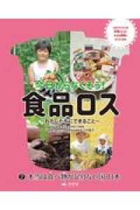 今日からなくそう！食品ロス～わたしたちにできること～ 〈２〉 本当は食べ物が足りない国・日本