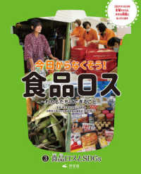 今日からなくそう！食品ロス～わたしたちにできること～ 〈３〉 食品ロスとＳＤＧｓ