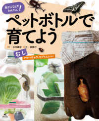 ペットボトルで育てよう　むし　アゲハチョウ・カブトムシほか - 虫かごなしでかんたん！　図書館用堅牢製本