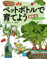 ペットボトルで育てよう　野菜・花　ミニトマト・タンポポほか - プランターなしでかんたん！　図書館用堅牢製本