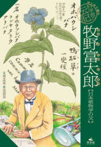 はじめて読む科学者の伝記<br> 牧野富太郎 - 日本植物学の父