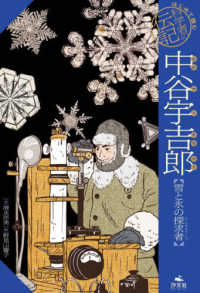 中谷宇吉郎 - 雪と氷の探求者 はじめて読む科学者の伝記