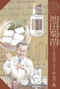 池田菊苗【うま味の素「グルタミン酸」発見】 はじめて読む科学者の伝記