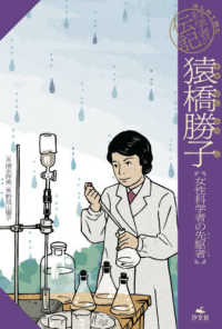 猿橋勝子 - 女性科学者の先駆者 はじめて読む科学者の伝記