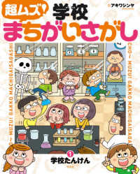 超ムズ！学校まちがいさがし 〈１〉 - 図書館用堅牢製本 学校たんけん