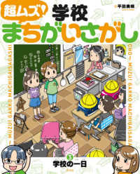 超ムズ！学校まちがいさがし 〈３〉 - 図書館用堅牢製本 学校の一日