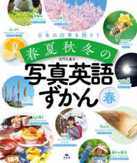春夏秋冬の写真英語ずかん　春 - 日本の四季を話そう　図書館向堅牢製本