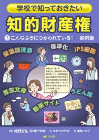 学校で知っておきたい知的財産権 〈３〉 - 図書館用堅牢製本 こんなふうにつかわれている！　実例編