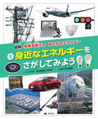 身近なエネルギーをさがしてみよう - 図書館用堅牢製本 図解未来を考えるみんなのエネルギー