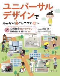 ユニバ サルデザインでみんなが過ごしやすい町へ ２ 白坂 洋一 監修 紀伊國屋書店ウェブストア オンライン書店 本 雑誌の通販 電子書籍ストア