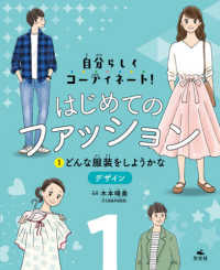 自分らしくコーディネート！はじめてのファッション 〈１〉 - 図書館用堅牢製本 どんな服装をしようかな～デザイン