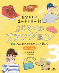 自分らしくコーディネート！はじめてのファッション 〈３〉 - 図書館用堅牢製本 いろんなアイテムでもっと楽しく～素材と小物