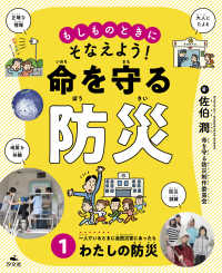 もしものときにそなえよう！命を守る防災<br> もしものときにそなえよう！命を守る防災〈１〉一人でいるときに自然災害にあったら　わたしの防災
