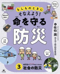 自然災害でインフラはどうなるの　社会の防災 - 図書館用堅牢製本 もしものときにそなえよう！命を守る防災