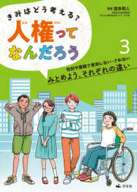 きみはどう考える？人権ってなんだろう 〈３〉 - 図書館用堅牢製本 性別や国籍で差別しない・されない　みとめよう、それぞれの違い