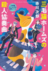 三毛猫ホームズの殺人協奏曲 赤川次郎三毛猫ホームズの事件ノート