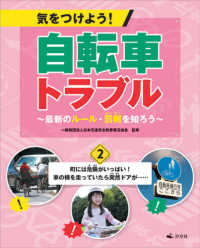 気をつけよう！自転車トラブル～最新のルール・罰則を知ろう～ 〈２〉 - 図書館用堅牢製本 町には危険がいっぱい！車の横を走っていたら突然ドアが・・・・