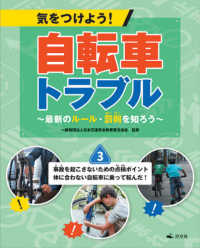 気をつけよう！自転車トラブル～最新のルール・罰則を知ろう～ 〈３〉 - 図書館用堅牢製本 事故を起こさないための点検ポイント　体に合わない自転車に乗っ