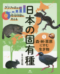 グラフや表から環境問題を考える日本の固有種 〈１〉 - 図書館用堅牢製本 森・林・草原にすむ生き物