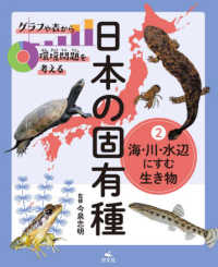 グラフや表から環境問題を考える　日本の固有種〈２〉海・川・水辺にすむ生き物