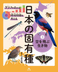 グラフや表から環境問題を考える日本の固有種 〈３〉 - 図書館用堅牢製本 空を飛ぶ生き物