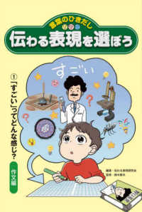 言葉のひきだし　伝わる表現を選ぼう〈１〉「すごい」ってどんな感じ？―作文編