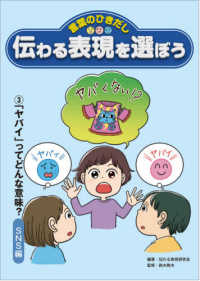 伝わる表現を選ぼう 〈３〉 - 言葉のひきだし 「ヤバい」ってどんな意味？ＳＮＳ編