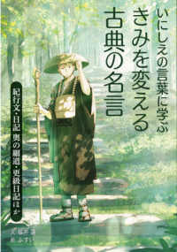 いにしえの言葉に学ぶきみを変える古典の名言 福井 蓮 文 紀伊國屋書店ウェブストア オンライン書店 本 雑誌の通販 電子書籍ストア