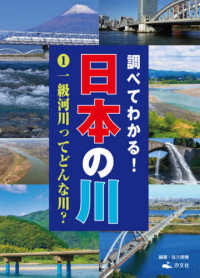 調べてわかる！日本の川 〈１〉 一級河川ってどんな川？