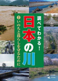調べてわかる！日本の川 〈２〉 - 図書館用堅牢製本 いのちと暮らしを守るために
