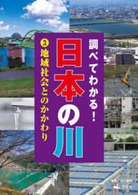 調べてわかる！日本の川 〈３〉 - 図書館用堅牢製本 地域社会とのかかわり