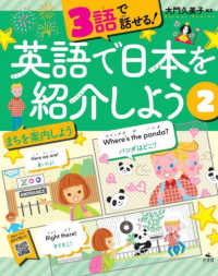 ３語で話せる！英語で日本を紹介しよう 〈２〉 - 図書館用堅牢製本 まちを案内しよう