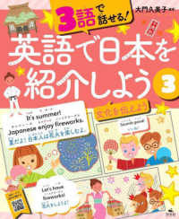 ３語で話せる！英語で日本を紹介しよう 〈３〉 - 図書館用堅牢製本 文化を伝えよう