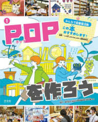 みんなで図書館活動　この本、おすすめします！ 〈１〉 - 図書館用堅牢製本 ＰＯＰを作ろう