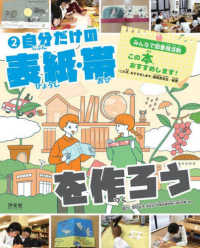 みんなで図書館活動　この本、おすすめします！ 〈２〉 - 図書館用堅牢製本 自分だけの表紙・帯を作ろう