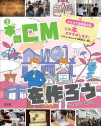 みんなで図書館活動　この本、おすすめします！ 〈３〉 - 図書館用堅牢製本 本のＣＭを作ろう