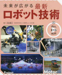 未来が広がる最新ロボット技術 〈１〉 - 図書館用堅牢製本 作り、育てる技術