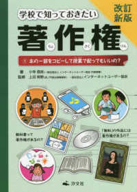 学校で知っておきたい著作権〈１〉本の一部をコピーして授業で配ってもいいの？ （改訂新版）