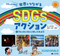 わたしもできる！世界とつながるＳＤＧｓアクション 〈１〉 - 図書館用堅牢製本 「もったいない」をしてみよう