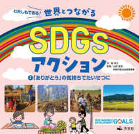 わたしもできる！世界とつながるＳＤＧｓアクション 〈２〉 - 図書館用堅牢製本 「ありがとう」の気持ちでたいせつに