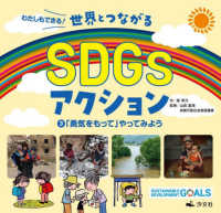 わたしもできる！世界とつながるＳＤＧｓアクション 〈３〉 - 図書館用堅牢製本 「勇気をもって」やってみよう