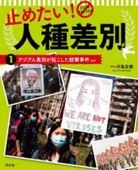 止めたい！人種差別〈１〉アジア人差別が起こした銃撃事件ほか