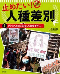 止めたい！人種差別 〈１〉 - 図書館用堅牢製本 アジア人差別が起こした銃撃事件　ほか