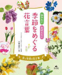 知りたいおぼえたい季節をめぐる花言葉　恋と友情の花言葉