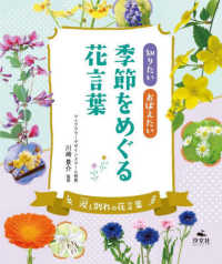 知りたいおぼえたい季節をめぐる花言葉　涙と別れの花言葉 - 図書館用堅牢製本